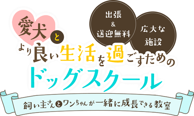 \出張&送迎無料/ \広大な施設/ 愛犬とより良い生活を過ごすためのドッグスクール 飼い主さんとワンちゃんが一緒に成長できる教室