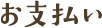 お支払い