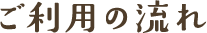 ご利用の流れ