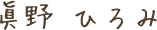 眞野 ひろみ