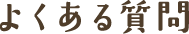 よくある質問