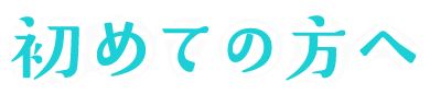 初めての方へ