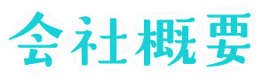 会社概要
