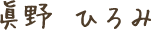 眞野 ひろみ