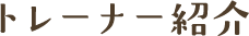 トレーナー紹介
