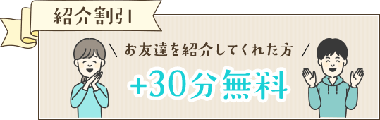 紹介割引お友達を紹介してくれた方+30分無料