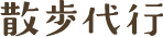 散歩代行