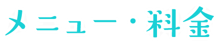 メニュー・料金