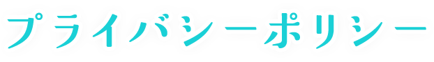 プライバシーポリシー