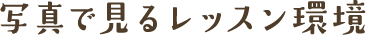 写真で見るレッスン環境