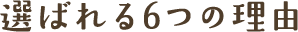 選ばれる6つの理由