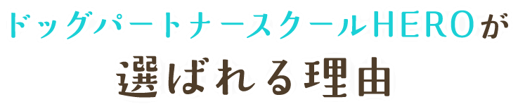 ドッグパートナースクールHEROが選ばれる理由