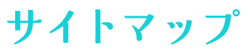 サイトマップ
