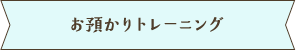 お預かりトレーニング