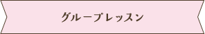 グループレッスン