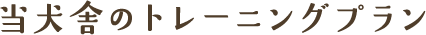 当犬舎のトレーニングプラン