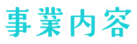事業内容