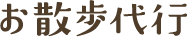 お散歩代行